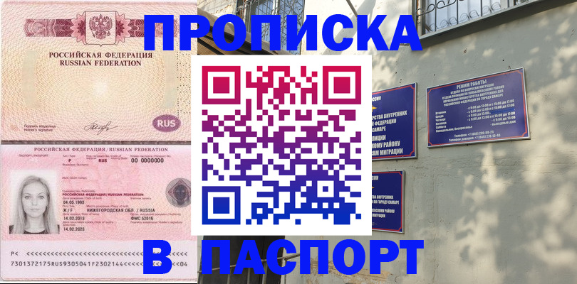 прописка в Муравленко